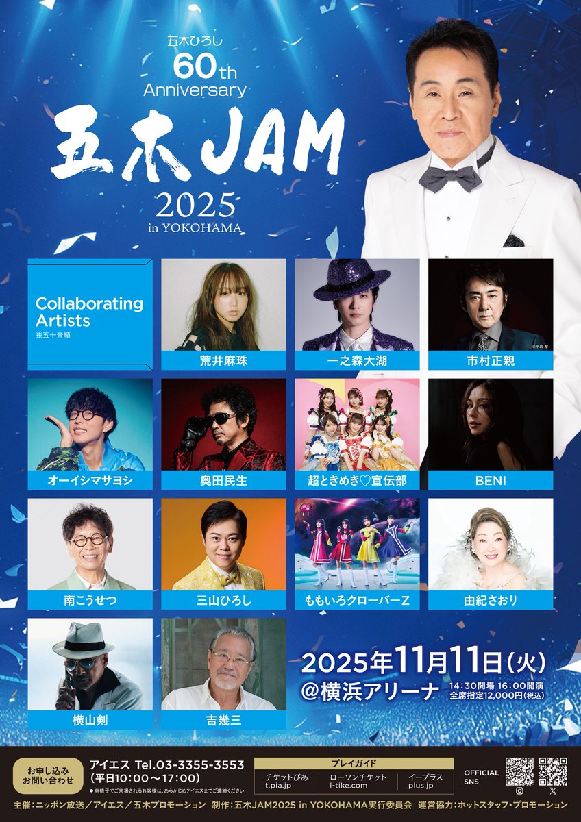 itsuki_jam_2025's tweet image. 🎤2025年11月11日（火）
五木JAM＠横浜アリーナ
✨第3弾アーティスト発表✨

デビュー60周年を迎える五木ひろしと共に贈るスペシャルな1日🎵
今回新たに出演が決定したのは…

【第3弾発表アーティスト】※五十音順・敬称略
荒井麻珠、BENI、由紀さおり…