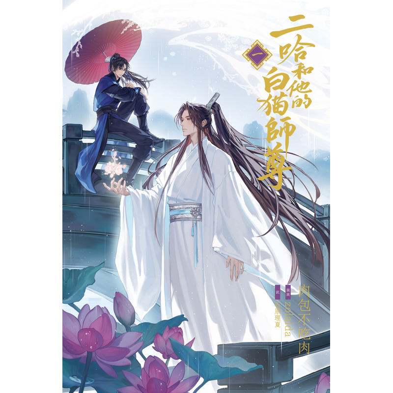 大人気中国BLファンタジー小説 『二哈和他的白猫師尊』第1巻 2025年9