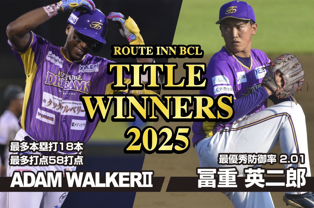 ／

BC-West 個人タイトル獲得🎖️

＼

#冨重英二郎 選手
🥇BC-West「最優秀防御率」2.01

#ウォーカー 選手
🥇BC-West「最多本塁打」18本
🥇BC-West「最多打点」58打点

▼受賞コメントはこちら
futuredreams.jp/news/release/2…
#OVERTHETOP
#神奈川フューチャードリームス
#k_futuredreams #BCリーグ