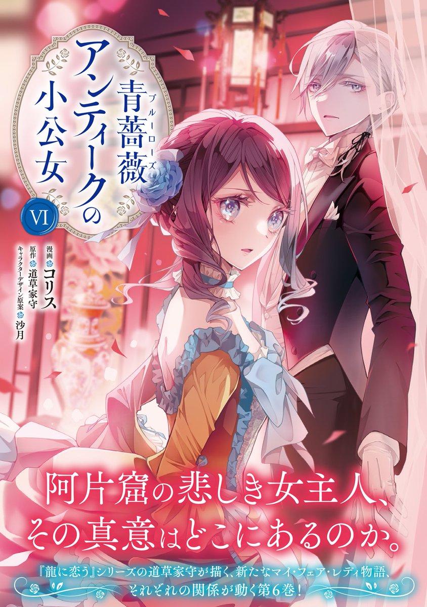 【連載】『青薔薇アンティークの小公女』
(原作/道草家守先生)コミカライズ34話(2)更新

原作小説5巻、コミックス6巻発売中!
よろしくお願いいたします

💎最新話(カドコミ)
https://t.co/2VLX8f5rvM 