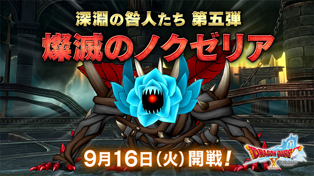 【おしらせ】深淵の咎人たち　第五弾「燦滅（さんめつ）のノクゼリア」が、9月16日（火）に登場！
4人パーティで難関に挑むか、8人パーティ同盟でみんなとワイワイ挑戦するか！
力を合わせ、新たなる強敵に挑め！
sqex.to/raoaV #DQ10