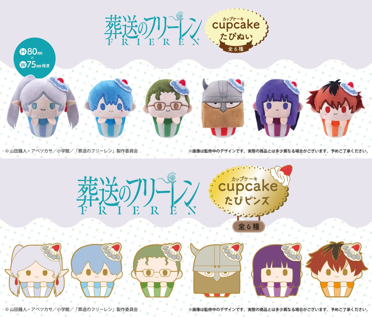 葬送のフリーレン グッズ情報 (@frieren_ani) on Twitter photo タピオカより新商品が登場!
TVアニメ『葬送のフリーレン』 
カップケーキたぴピンズ
カップケーキたぴぬい
animetoyinfo.com/2025/09/09/sou…
#葬送のフリーレン
#フリーレン #frieren タピオカより新商品が登場!
TVアニメ『葬送のフリーレン』 
カップケーキたぴピンズ
カップケーキたぴぬい
animetoyinfo.com/2025/09/09/sou…
#葬送のフリーレン
#フリーレン #frieren