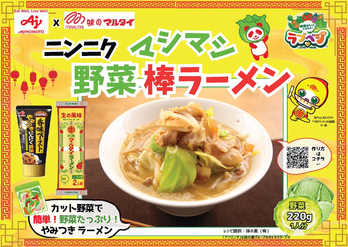 味の素×マルタイコラボレシピ／ 🧄ニンニクマシマシ野菜棒ラーメン