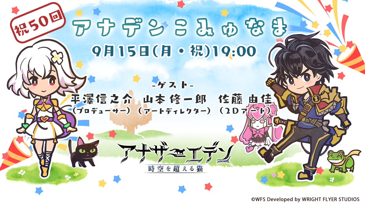 アナデンこみゅなま 祝！第50回記念公開生放送 9月15日(月・祝) 19:00