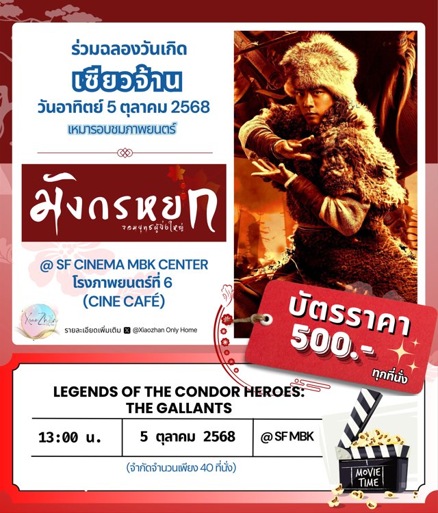 xiaozhan_only's tweet image. วันที่ 5 ต.ค. 68 13.00 น. เชิญร่วมรับชม  #มังกรหยกจอมยุทธ์ผู้ยิ่งใหญ่ ฉลองวันเกิด #เซียวจ้าน แบบ Vip ณ CINECAFE&apos; ที่ SF Cinema MBK Center ชั้น 7 

สามารถติดต่อซื้อบัตรทาง DM (บัตรมีจน.จำกัดนะคะ)
#LegendOfTheCondorHeroes
#LegendsoftheCondorHeroesTheGallants
#XiaoZhan #XZonly
