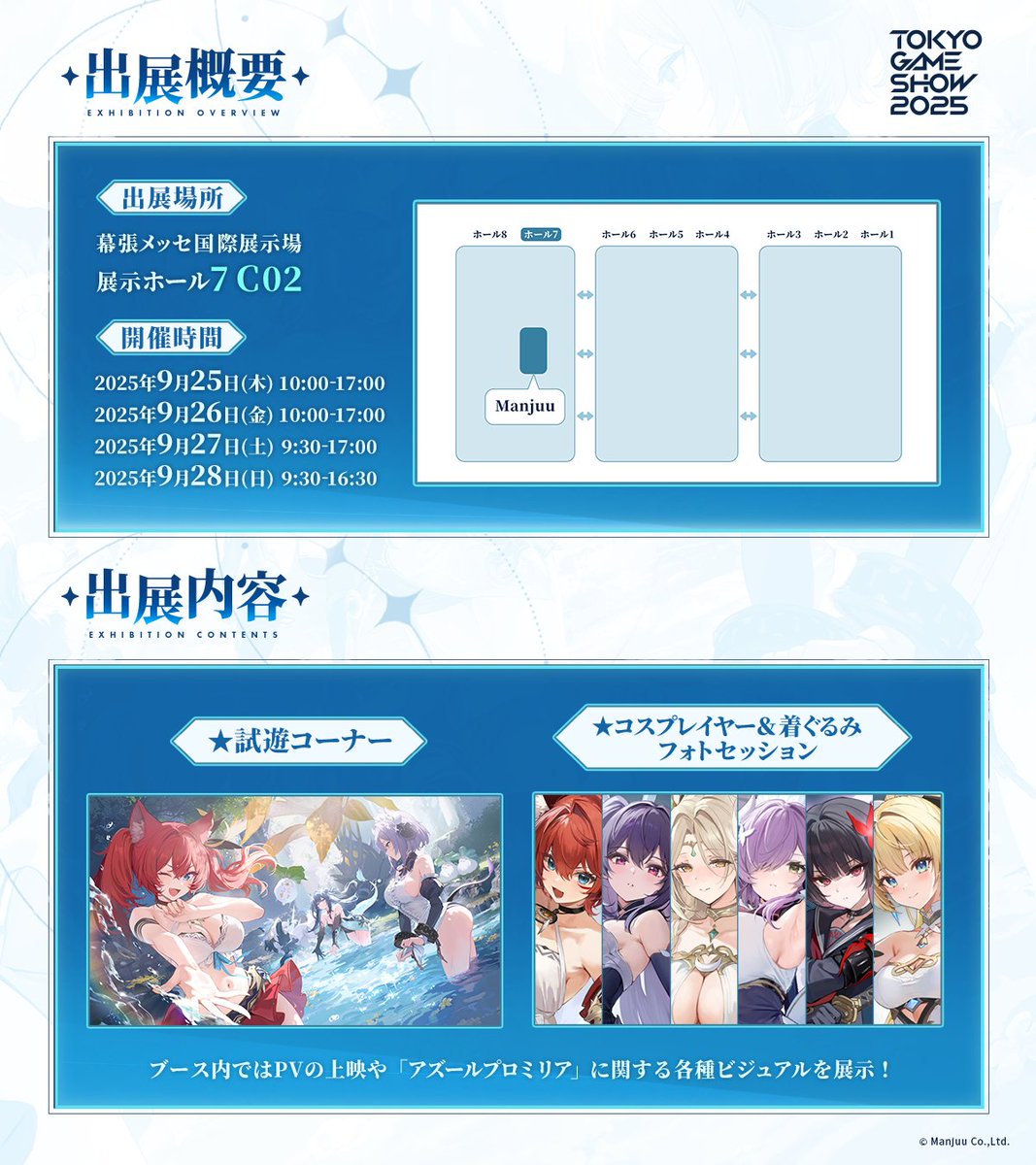 Manjuu_Japan's tweet image. 【#TGS2025 情報まとめ】
#東京ゲームショウ2025 開催まであと2日!

#Manjuu ブースでは #アズールプロミリア の試遊や来場特典配布、ブース内イベントを実施!

ホール7 C02 Manjuuブースでお待ちしております!

詳細は特設サイトをチェック!
azurpromilia.com/jp/tgs2025