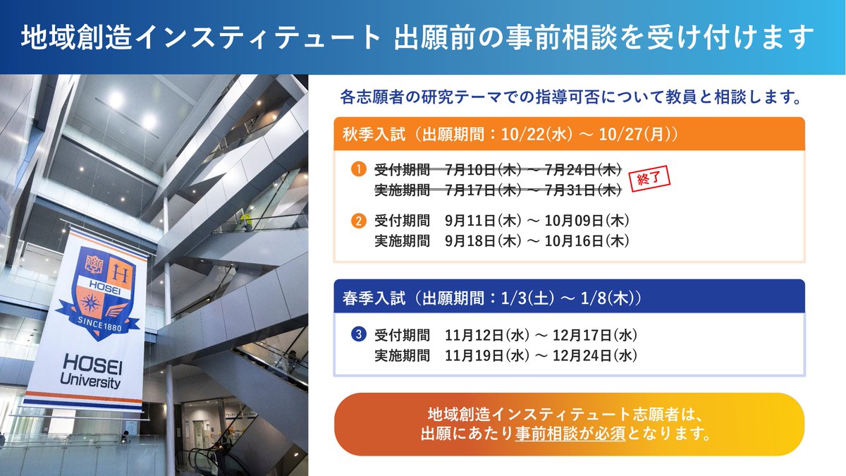 ◆（本日受付開始）地域創造インスティテュート事前相談の受付を開始しました
ご自身の研究計画での指導可否の可能性について、希望教員へ事前に相談することができます。
地域創造インスティテュート出願にあたっては参加必須。秋季入試出願にあたっては最後の機会です。
hosei.ac.jp/gs/jukensei/ki…