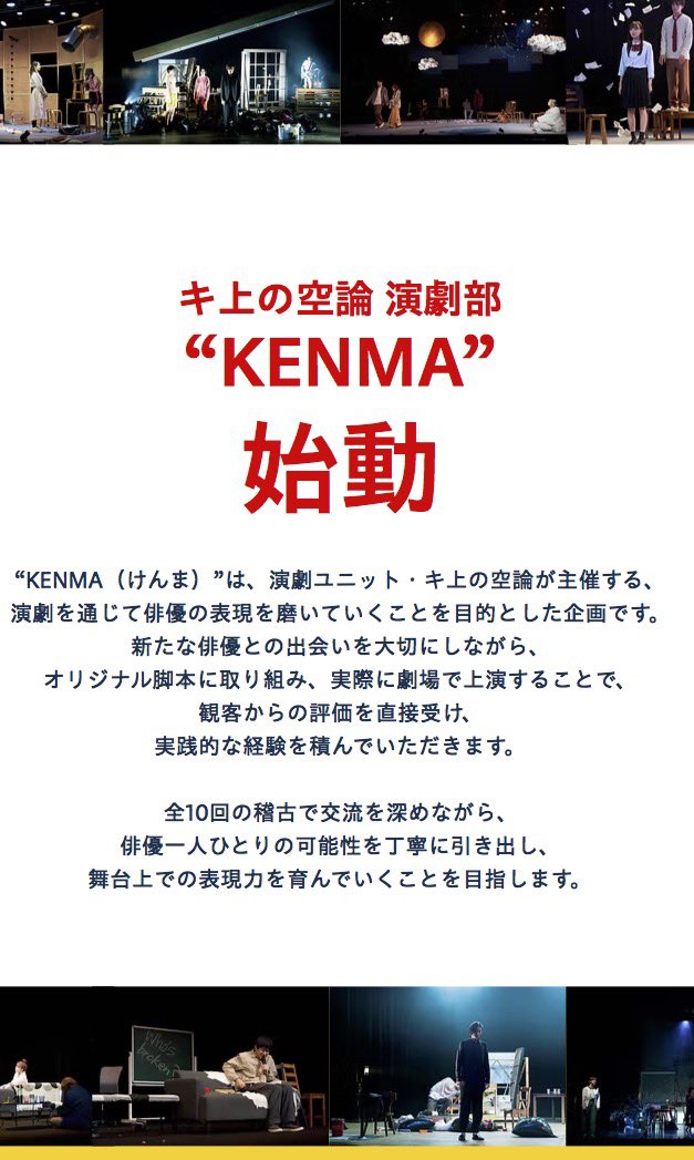 🔴俳優募集🔴
申込〆切まで【あと1週間】

キ上の空論 演劇部【KENMA】始動🔥
オリジナル脚本に挑み、舞台へ立ちませんか？

公演：12/6(土)〜12/9(火)
劇場：新宿シアタートップス
申込：9/16(火)23:59〆切

🌱募集対象
・18〜45歳（未経験歓迎）
・稽古＆12/3〜9の劇場期間に参加できる方