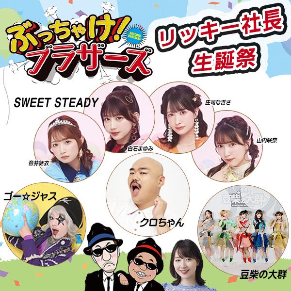 mameshiba_96's tweet image. 【本日出演‼︎】
9/9(火)tbcラジオ「ぶっちゃけ！ブラザーズ リッキー社長生誕祭」に
#豆柴の大群 がゲスト出演します！

トークあり！ゲームあり！
会場を全力で盛り上げます🔥

▼チケット発売/詳細
tbc-sendai.co.jp/bucchakebrs-se…

新宿でお待ちしております！
よろしば🐕🎂🎈

#Bブラ