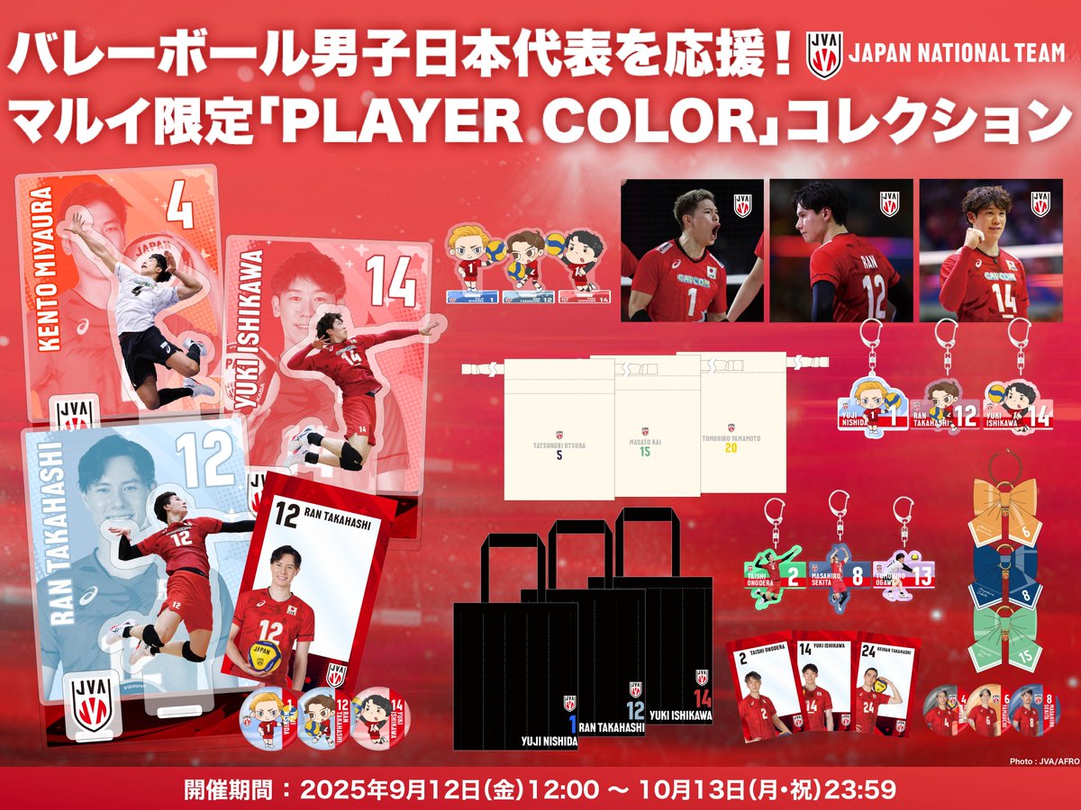 ライセンスグッズ情報】 #バレーボール男子日本代表 を全力応援