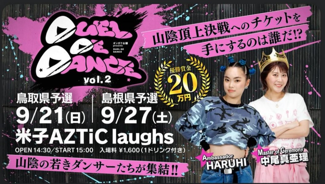 🕺輝け山陰の若手ダンサー💃

9/27(土)
DUEL DE DANCE 島根県予選
@米子AZTiC Laughs

山陰の若手ナンバーワンダンサーを決める
「DUEL DE DANCE」の第2回、島根県予選にてバックDJします🙋‍♂️

9/21(日)の鳥取予選はko-taバックDJです🙋‍♂️
今年も白熱したバトルをお楽しみに🕺💃

#お嬢DDD