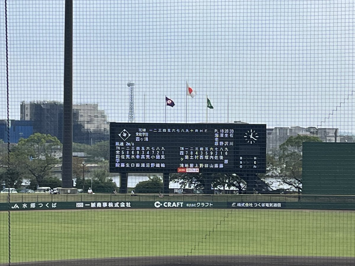 第2試合

常総学院🆚霞ヶ浦

試合開始です🏟️