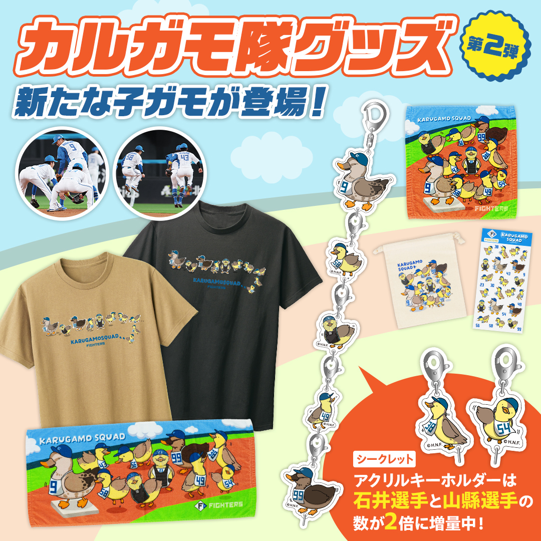待望のカルガモグッズ第二弾が登場😆 親ガモ（中島卓也選手）の真似を