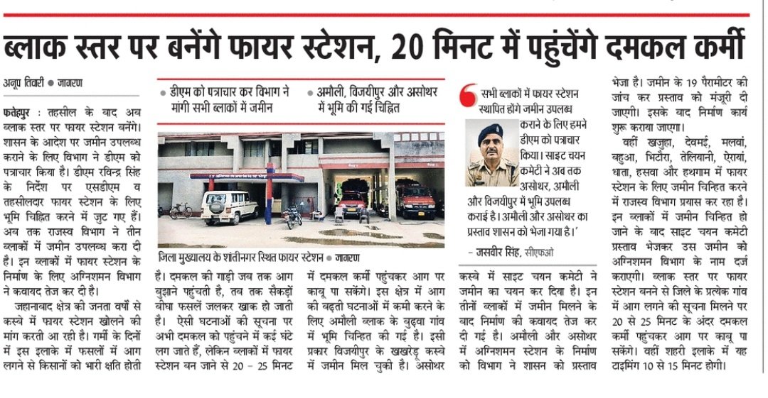 ANOOPLIVE1's tweet photo. फतेहपुर। ब्लाक स्तर पर बनेंगे फायर स्टेशन, आग की बढ़ती घटनाओं पर बनेगा अंकुश, अमौली और असोथर में जमीन हुई चिन्हित निर्माण की कवायद तेज @myogiadityanath सराहनीय कदम किसानों के साथ आम लोगों को भी राहत।
@FatehpurFire  #DainikJagran https://t.co/RD6cNm7qNu
