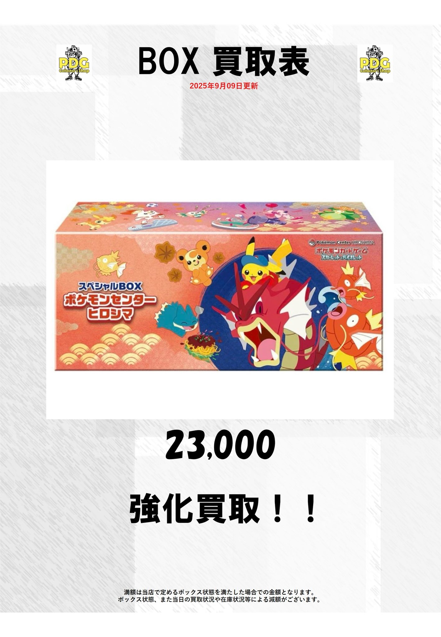 9/9(火)配送】スペシャルBOX ポケモンセンターヒロシマ