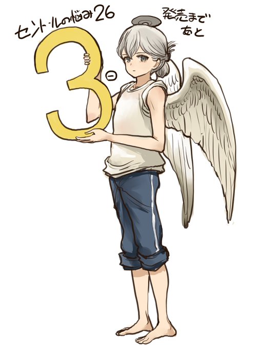 #セントールの悩み 26巻発売カウントダウン。9/12発売です! 