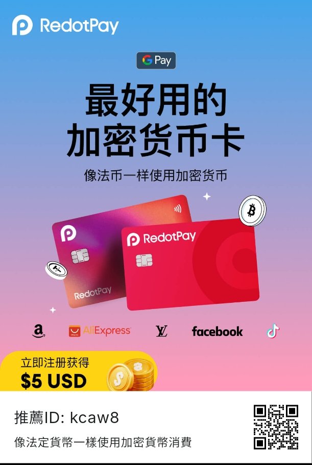 早安午安晚安，我是傑米。

「全球購物，加密支付 – 只用 <a href="/RedotPay/">RedotPay Official</a>」

加密支付是我 23 年底就看好的賽道。
身為推廣者，當有巨鯨能頂 100 位消費者，何樂而不為？🐋

我自己已經用了超過一年：
🇹🇼 在台灣：全家、7-11、綁 LINE Pay 等
🌍 出國：不用換匯，直接插海外 ATM 就能操作

🔥 最新活動：