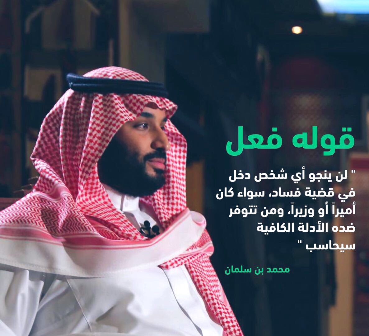 حفظ الله سمو الأمير محمد بن سلمان بن عبدالعزيز ولي العهدووفقه وسدد وأعانه وهيأ له البطانة الصالحة، حارب الفسادوالمفسدين
ووضع المملكة في مكانها العالمي الذي يليق بها بين دول العالم 
#ولي_العهد_الامير_محمد_بن_سلمان
#هييه_الرقابه_ومكافحه_الفساد
#اليوم_الوطني_السعودي_95 
#عزنا_بطبعنا