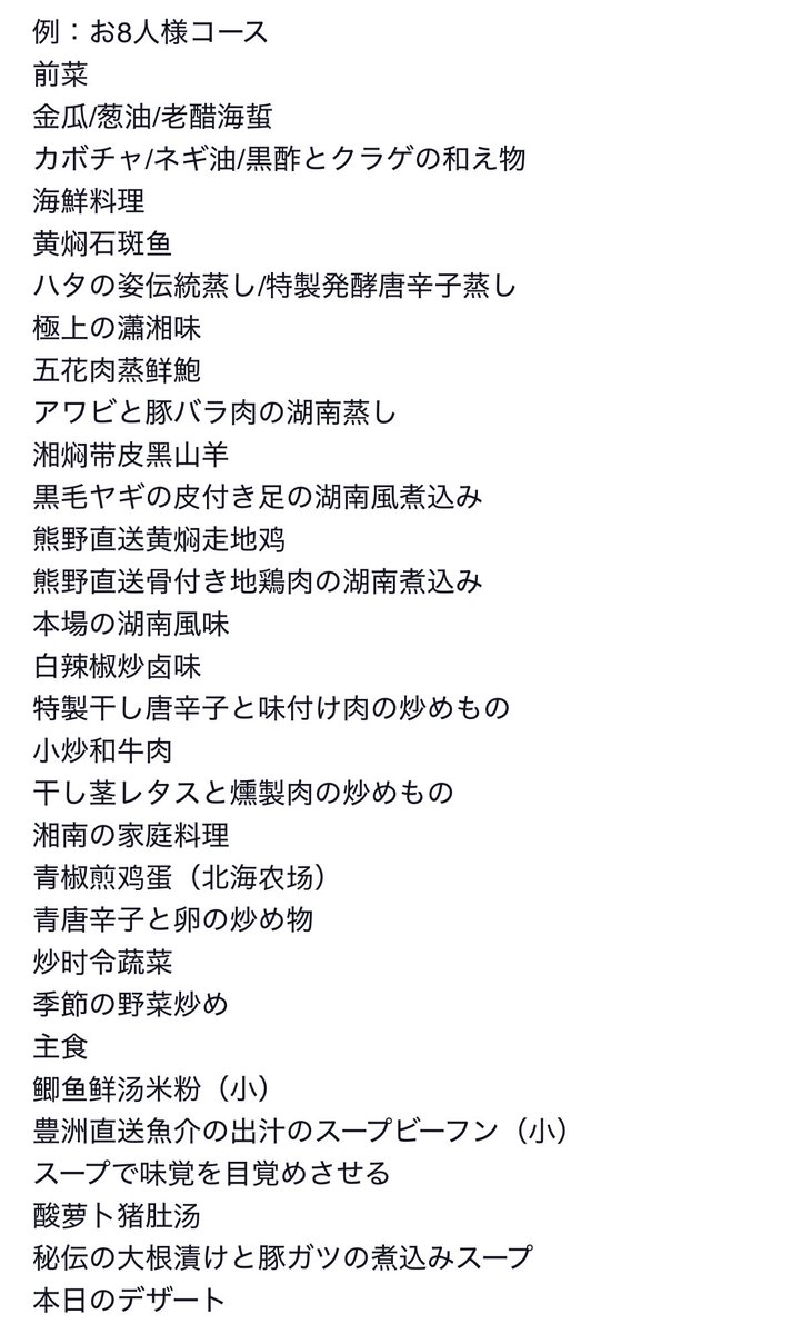 湘南飯店、絶対に中国人向けの宴席コースで湖南料理を食べるのが良いと思う。腕は本場モノ。高い12,700円のほうは高級食材が増えるけど7,700円のほうが十分にガチ感あってオススメ。人数増えるほど同じ値段でも内容も良くなるので、なるべく8人近く集めて行くべきです