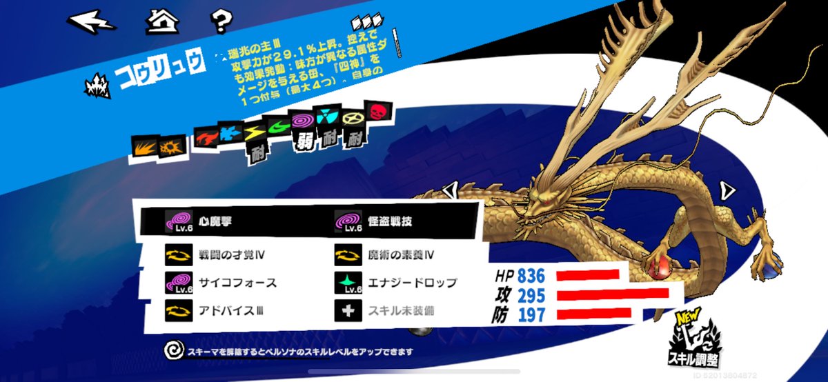 Q.なんであたしはコウリュウ完凸させたのか
A.めろぺ愛と忠誠心

手持ちのペルソナ眺めてるときの脳内会話です
#P5XJP #P5X