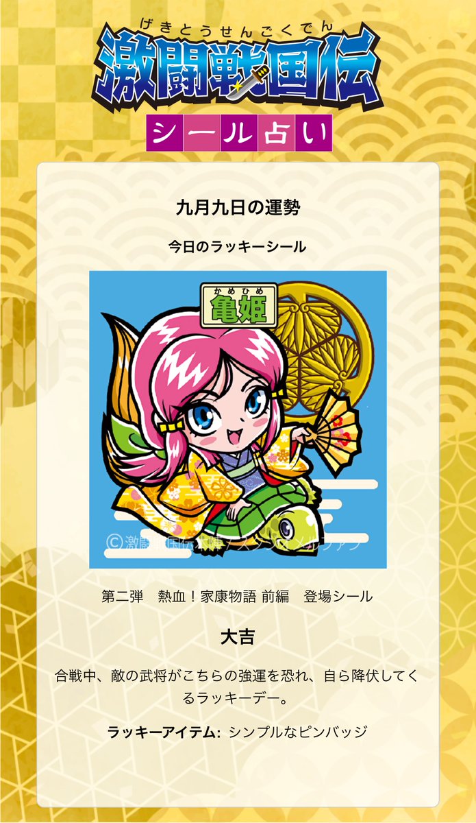 激闘戦国伝 ビックリマンシール