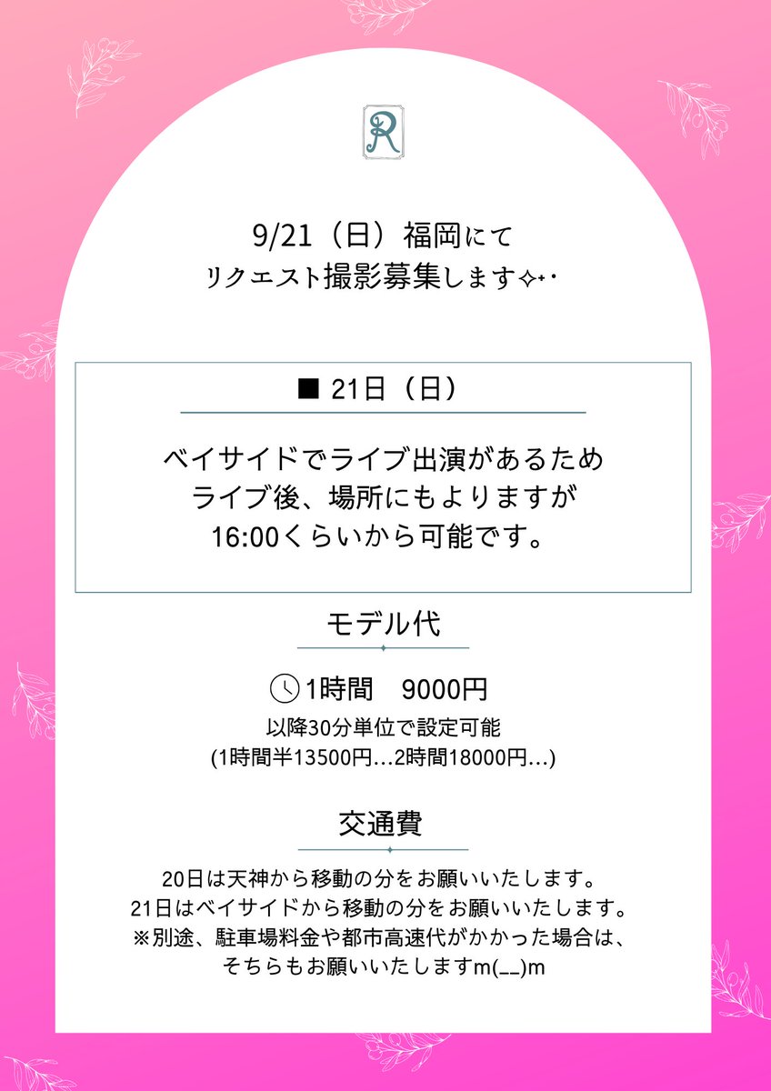 9/21（日）福岡にて、リクエスト撮影を募集します✨
ご希望の方はDMまでお願いいたします✉

■21日（日）
ベイサイドでライブ出演があるためライブ後、場所にもよりますが16:00くらいから可能です。

■モデル料金
1時間　9000円　
以降30分単位で設定可能(1時間半13500円…2時間18000円…)

■交通費