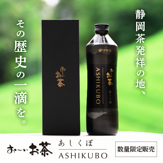 ＼【TEA SHOP ITOEN】より、数量限定の商品をご紹介／

大好評につき、緊急入荷！

瓶入りの緑茶でちょっと贅沢な｢お～いお茶」🍵

口に含むと広がる、芳醇な味わいと奥深い香りをお楽しみ下さい😊

🔽詳細はこちら🔽
teashop.itoen.co.jp/feature/ashiku…

#伊藤園 #TEASHOPITOEN #お～いお茶 #瓶のお茶