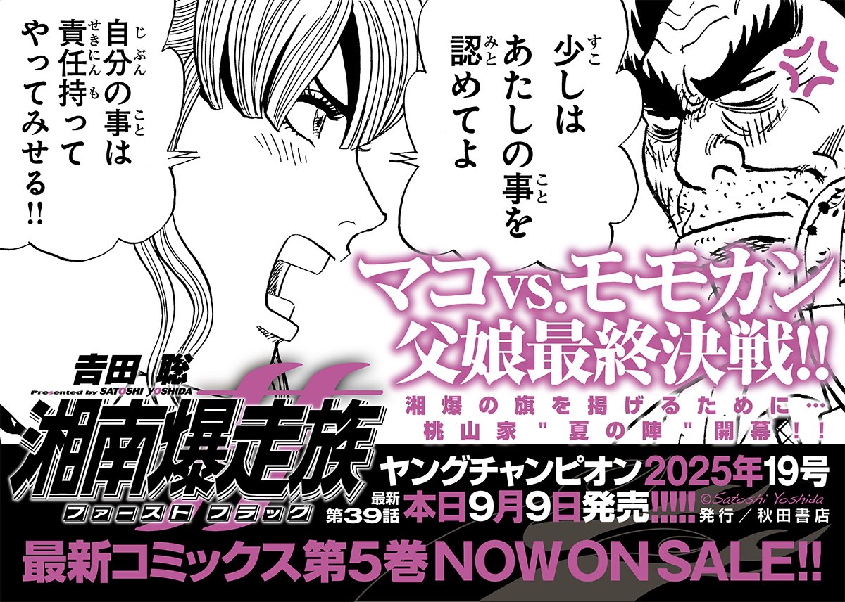 初代を描く吉田聡『湘南爆走族ファーストフラッグ』最新第39話、本日9