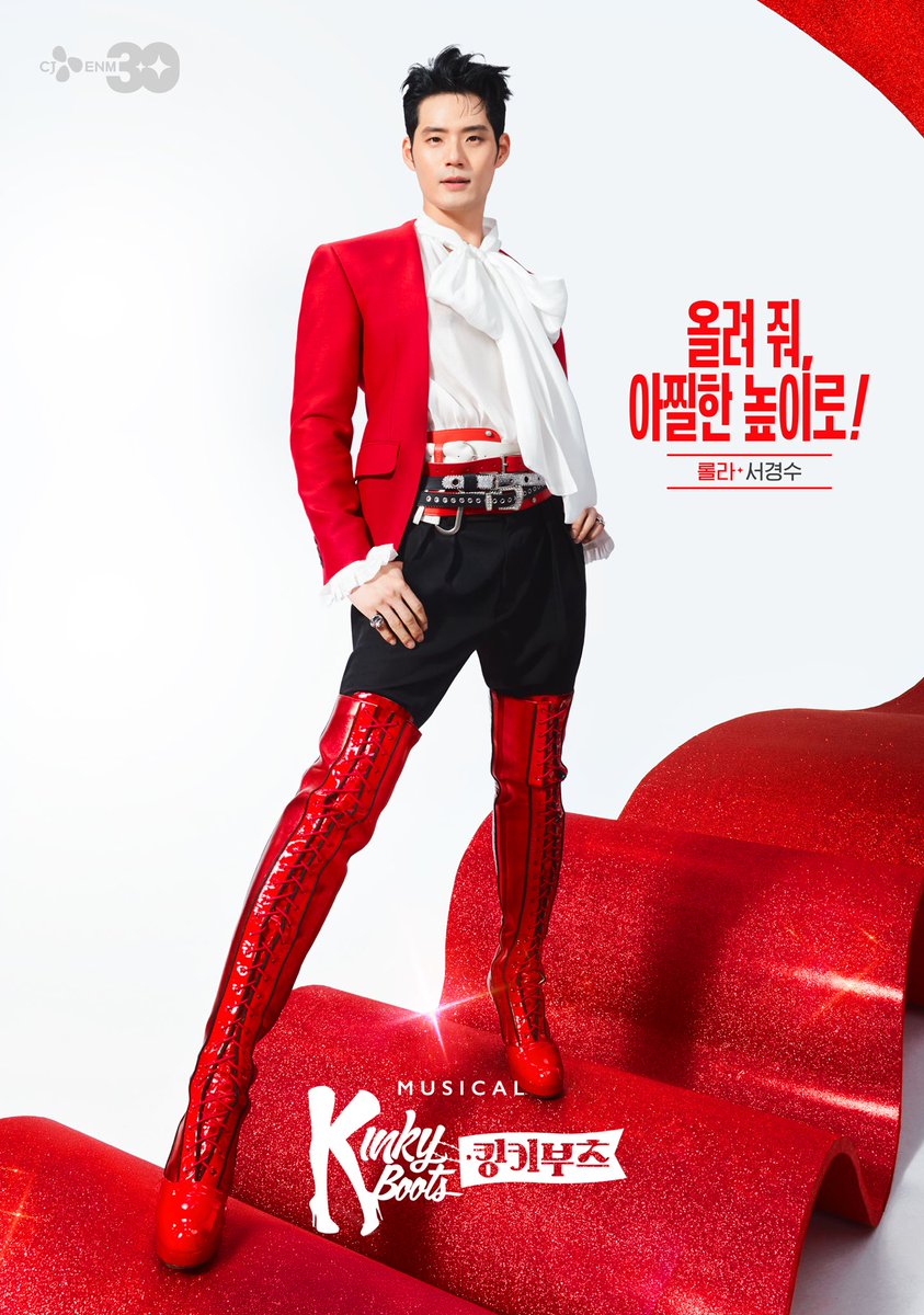 삶이 지칠 때 힘이 되어주는 든든한 내 편!
#경롤라 와 𝗞𝗜𝗡𝗞𝗬 𝗕𝗢𝗢𝗦𝗧 𝗨𝗣👠‼️

❝ 올려 줘, 아찔한 높이로! ❞

롤라 役 ㅣ #서경수 

𝐌𝐔𝐒𝐈𝐂𝐀𝐋 𝐊𝐈𝐍𝐊𝐘 𝐁𝐎𝐎𝐓𝐒
2025.11.01-2025.11.09
@고양아람누리 아람극장
2025.12.17-2026.03.29
@샤롯데씨어터

#SEOKYUNGSU #뮤지컬배우