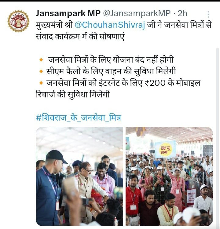 <a href="/ChouhanShivraj/">Shivraj Singh Chouhan</a> आपसे भूल चूक नही अपराध हुआ है एक ऐसा अपराध जिसने 9300 #जनसेवा_मित्रो के परिवारों को अपमानित किया है, आपने उन युवाओं के माता पिता को उनका भविष्य संवारने का वचन दिया था परंतु वो सिर्फ जुमला साबित हुआ। #जनसेवा_मित्र परिवार आपके बच्चों के सफल राजनीतिक भविष्य की कामना करता है 🙏