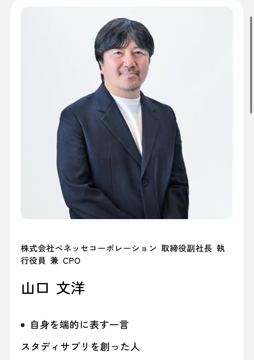 yuya_cmo's tweet photo. スタディサプリ創業者、山口文洋さんの素晴らしいキャリアに脱帽

キャリアサプリ立上げ
↓
リクルートマーケティングパートナーズ代表取締役就任
↓
リタリコ代表取締役副社長
↓
ベネッセコーポレーション取締役副社長（←イマココ）

尚、リタリコは業績好調と...
優秀過ぎるだろ https://t.co/L7AdYadnmn
