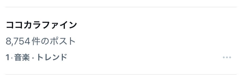 「ココカラファイン」がトレンド1位に・・🥹✨
またまた心がファインです！今日は午後からもファインかも♩

ありがとうございました🫶🏻
そしておめでとうございました🎂🐟