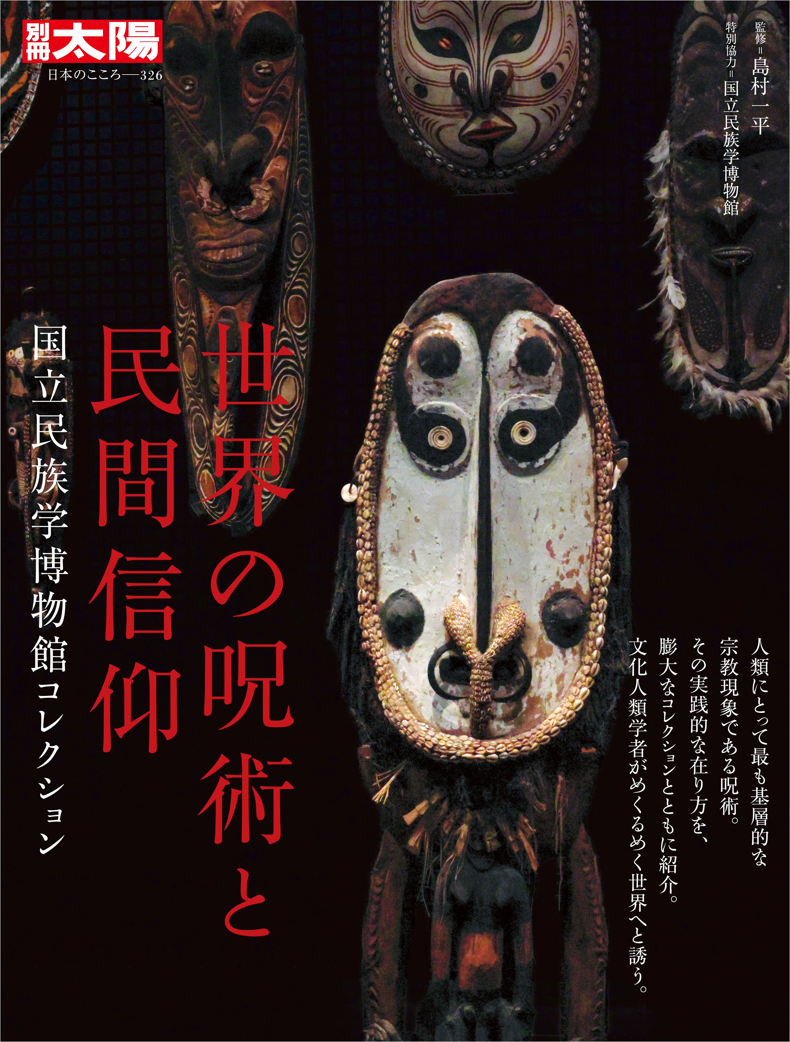 世界の民族　第16巻北極圏　平凡社 世界の民族 第16巻北極圏 平凡社 世界の民族 第16巻