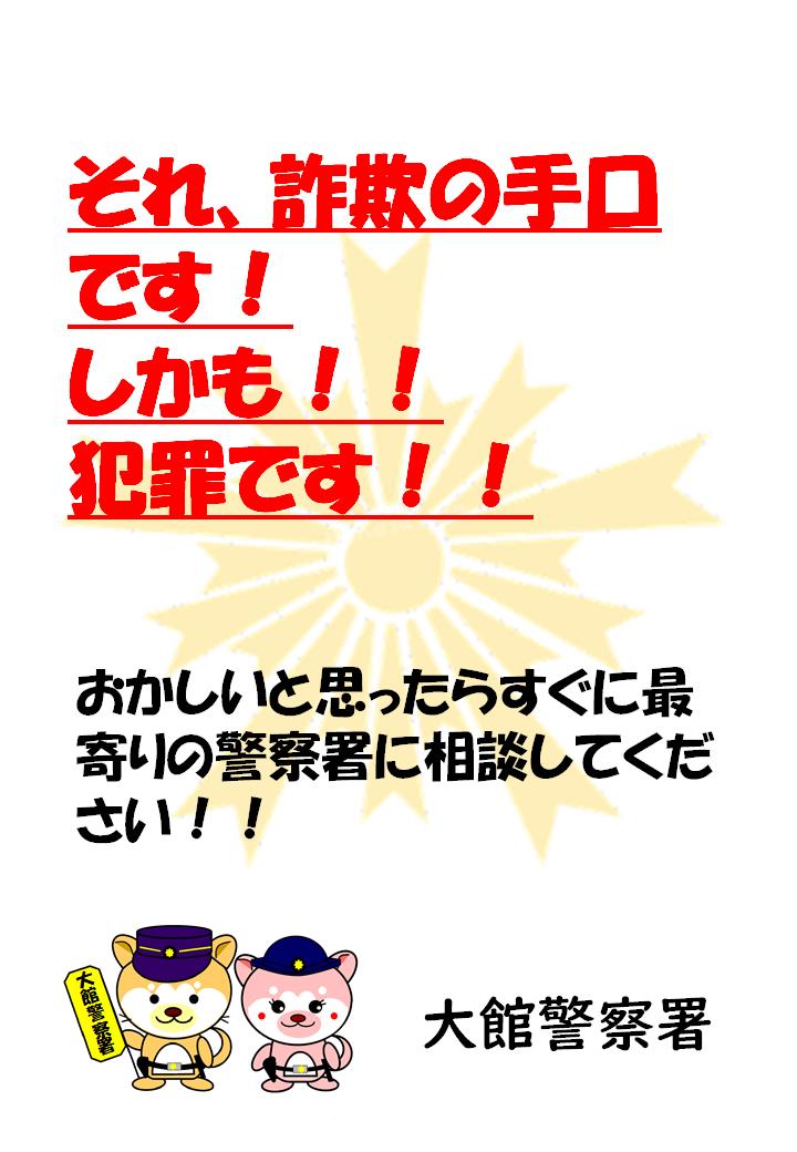 警察官をかたる詐欺の被害者が犯罪に加担させられる手口が発生しています。
おかしいと思ったらづぐに最寄りの警察署に連絡してください。

 #秋田県警察
 #秋田県大館警察署
 #ニセ警察官
 #詐欺被害者
 #非対面
 #お金の受け取り
 #送金