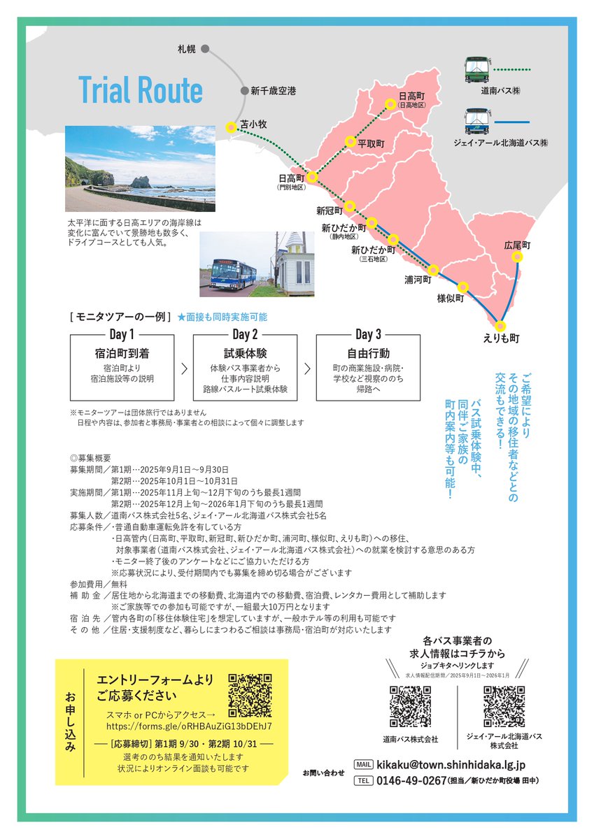 【様似営業所で働きませんか？】 
北海道日高移住体験＆バスルート試乗モニターツアーを実施します。 
参加者には、交通費等最大１０万円の補助があります‼
バスの運転に興味のある方は是非参加してみませんか？ 
皆様のご応募お待ちしております。