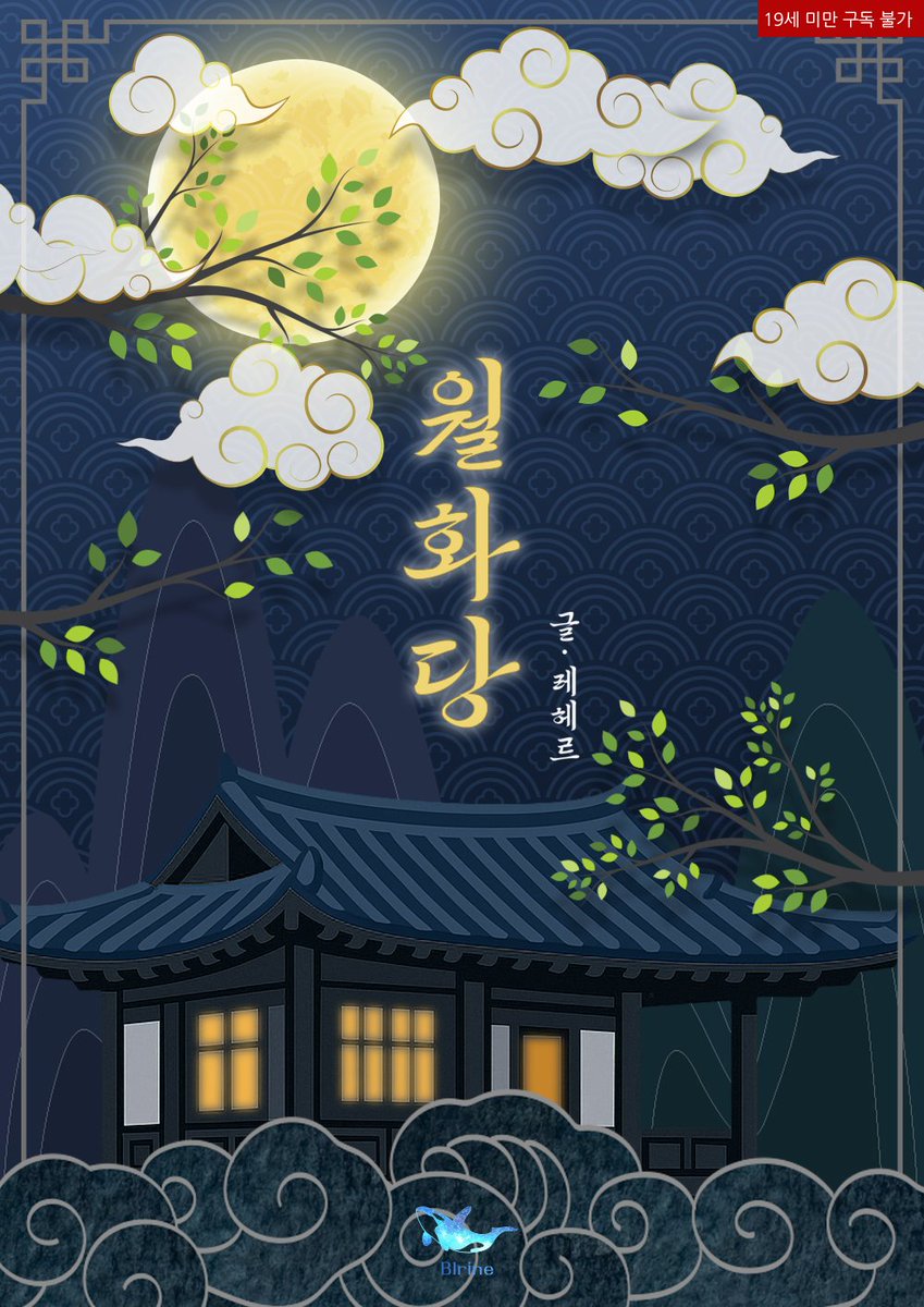 🎉 레헤르 작가님의 <월화당>은 리디에서 첫 출간되었습니다!
➡ ridibooks.com/books/23690083…
#현대물 #고딕호러 #오컬트 #서스펜스 #복수극

🎁 출간 EVENT! 해당 트윗 RT+팔로우 추첨 한 분께 카페 기프트콘을 선물해 드립니다!