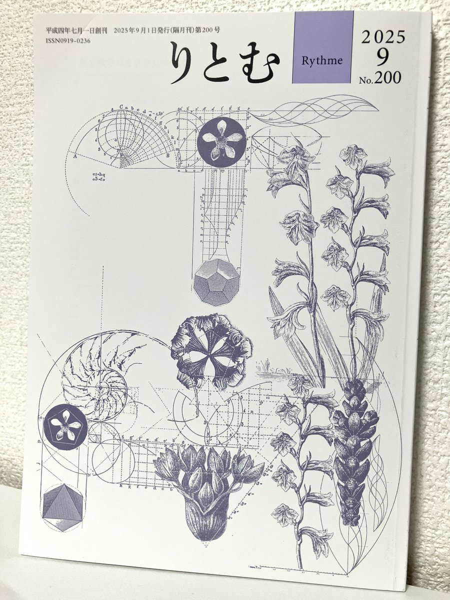 1992年7月創刊の「りとむ」
9月号は200号記念号㊗️
いつもの2倍の厚さです！
2024年9月号から参加の赤城も、下記にて載せていただきました。
◆自選十首「量子のもつれてゐる夜に」（これまでのベスト）
◆ひと言エッセイ集　私の中の昭和「雲梯をつかまえるとき」（一首を添えて）
#短歌 #りとむ
