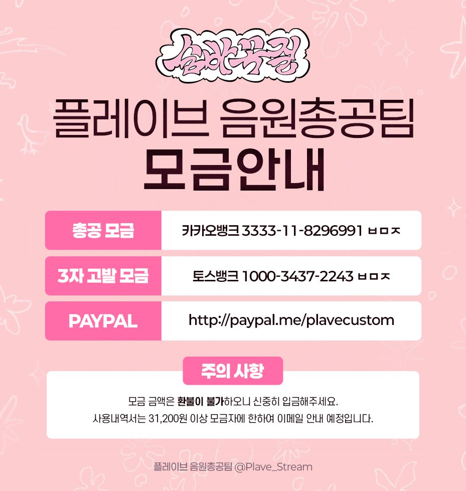 💌 음원총공팀 모금 안내 💌

📍 총공 모금 : 카카오뱅크 3333-11-8296991 ㅂㅁㅈ
📍 3자 고발 모금 : 토스뱅크 1000-3437-2243 ㅂㅁㅈ
📍 PAYPAL : paypal.me/plavecustom

📝 폼 작성 : forms.gle/MpeDyW3tZ8UZwB…

⚠️ 모금 금액은 환불이 불가하오니 신중히 입금해주세요.
⚠️ 사용내역서는 31,200원
