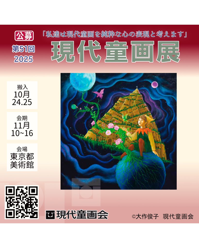 ✨第51回現代童画展作品募集✨
東京都美術館
2025年11月10日（月）～11月16日（日）
時間：AM9:30～PM5:30
※入場最終日はPM1:30まで入場
出品サイズ：上限S100号まで

詳しくはこちら↓(プロフィール欄ご覧ください)

gendoh.jp/gendoh-ten/ove…

ご応募おまちしてます！

#ナイーブアート
#現代童画展