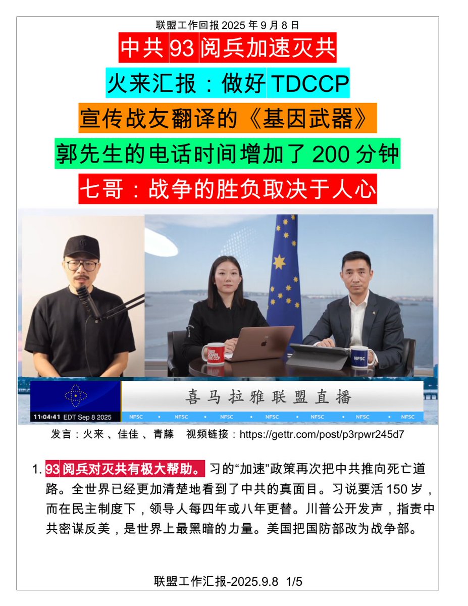 2025年9月8日，火来、佳佳、青藤做了联盟工作汇报：（笔记图片📒共5页，2-5见评论区）

1️⃣  习的 #93阅兵🎭 “加速”政策再次把中共推向死亡，全世界更清楚看清了中共。七哥心情很好，并强调每一次直播不是结束，而是起点，关键在于后续多次传播📢 。

2️⃣  #盖特
