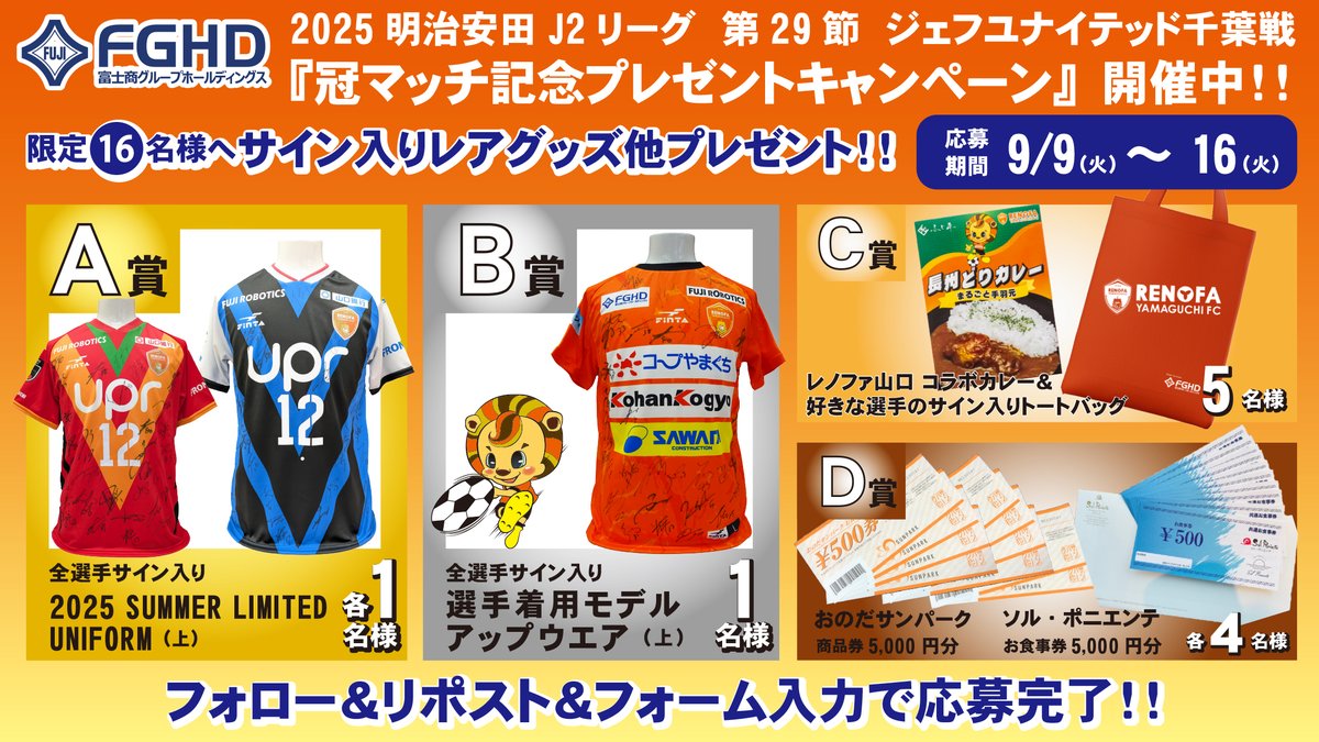9/14(日)富士商グループホールディングス
冠マッチ記念プレゼントキャンペーン🥳
レノファ山口FC 
全選手サイン入り夏限定ユニフォーム
アップウエアなど16名様🎁
⚽️応募方法⚽️
1⃣<a href="/FUJISHO_info/">富士商【公式】</a> をフォロー
2⃣この投稿をリポスト
3⃣フォーム入力👇🏼👇🏼
forms.office.com/r/EAd09jAd8g
9/16(火)23:45 締切⏰
