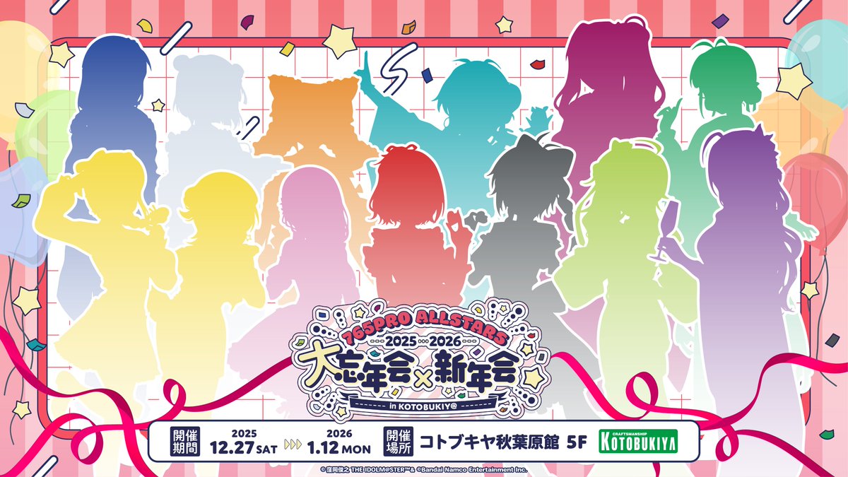【コトブキヤ秋葉原館】
2025年12月27日（金）～2026年1月12日（月・祝）
「765PRO ALLSTARS 2025⇒2026 大忘年会×新年会 in KOTOBUKIY@」
イベント開催決定！

年末年始は是非コトブキヤ秋葉原館へお越しください✨
kotobukiya.co.jp/event/detail/1…
#アイマス20周年イヤー