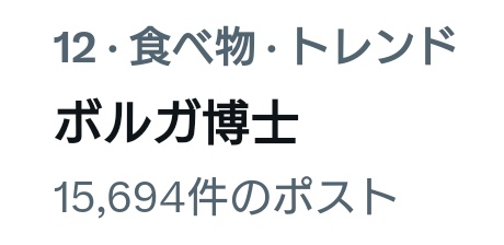 カップヌードルの話なのは承知の上であえて言うけどボルガ博士は食べ物ではないです