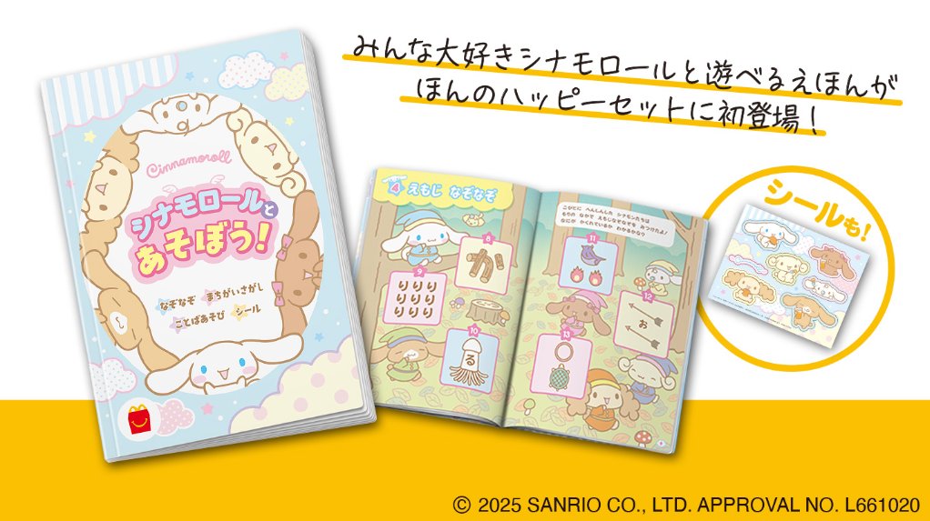 ⚠️ハッピーセット情報🍔／ マクドナルド・ほんのハッピーセット