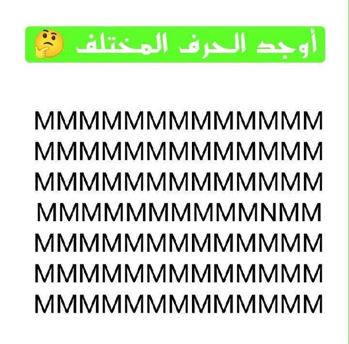 أوجد الحرف المختلف ؟ 