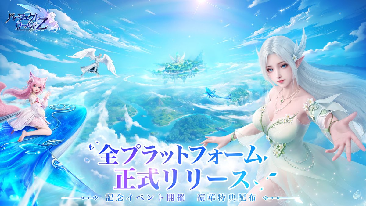 親愛なるプレイヤーの皆様：
『パーフェクトワールド Z』は本日2025年9月9日（火）より正式リリースいたしました！リリース記念イベントを含む最新情報をお届けいたします。極上のファンタジーアドベンチャーをぜひお楽しみください！

【9月9日10:00新サーバー開放】
1、祖龍
2、剣仙
3、樹下
4、万獣