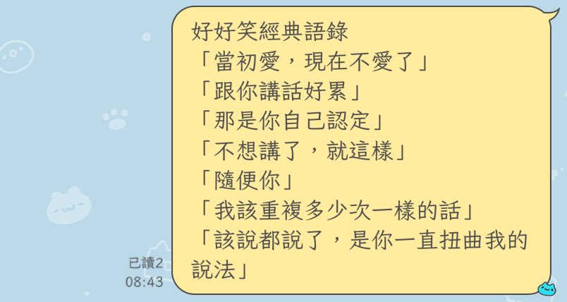 直男出軌分手語錄😗（從某一篇threads上節錄的）