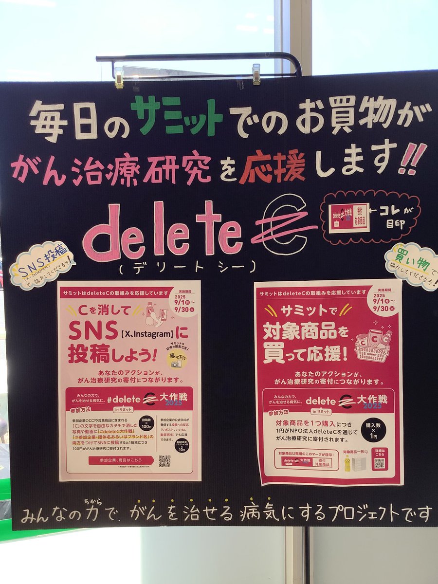218summit's tweet photo. ＼あつまれ、想い／
保木間店もアクション！
Cを消す投稿が応援に！がん治療研究にエールを！

リポスト・いいねすると、1リアクションにつき10円ががん治療研究所に寄付されます！

店内に案内ポスター掲示中❗️ぜひ皆様も投稿してみてね😌

#deleteC大作戦 
#サントリー
#CCレモン
#サミットストア https://t.co/z4SkCeCgdB