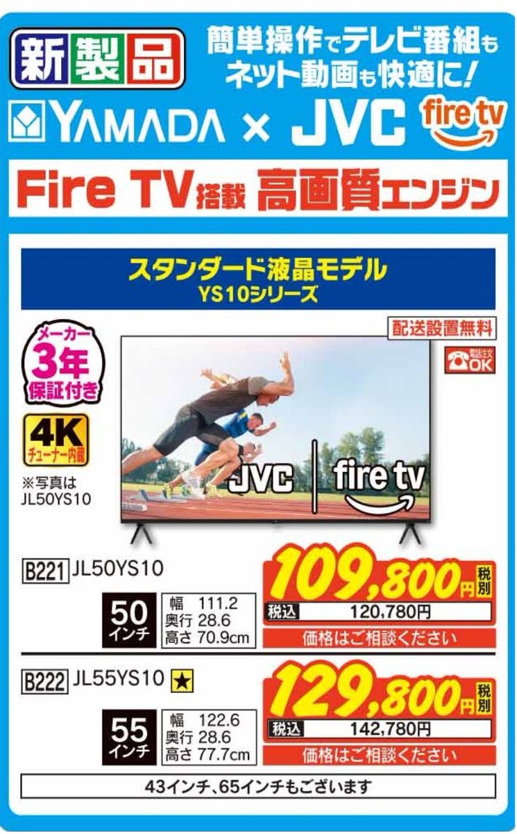 新製品　YAMADA　×　JVC　fireTV
好評発売中！

FireTV搭載　高画質エンジン
テレビ番組もネット動画も快適に！

詳しくは #Tecc_LIFE_SELECT_湘南平塚店
テレビコーナーまで