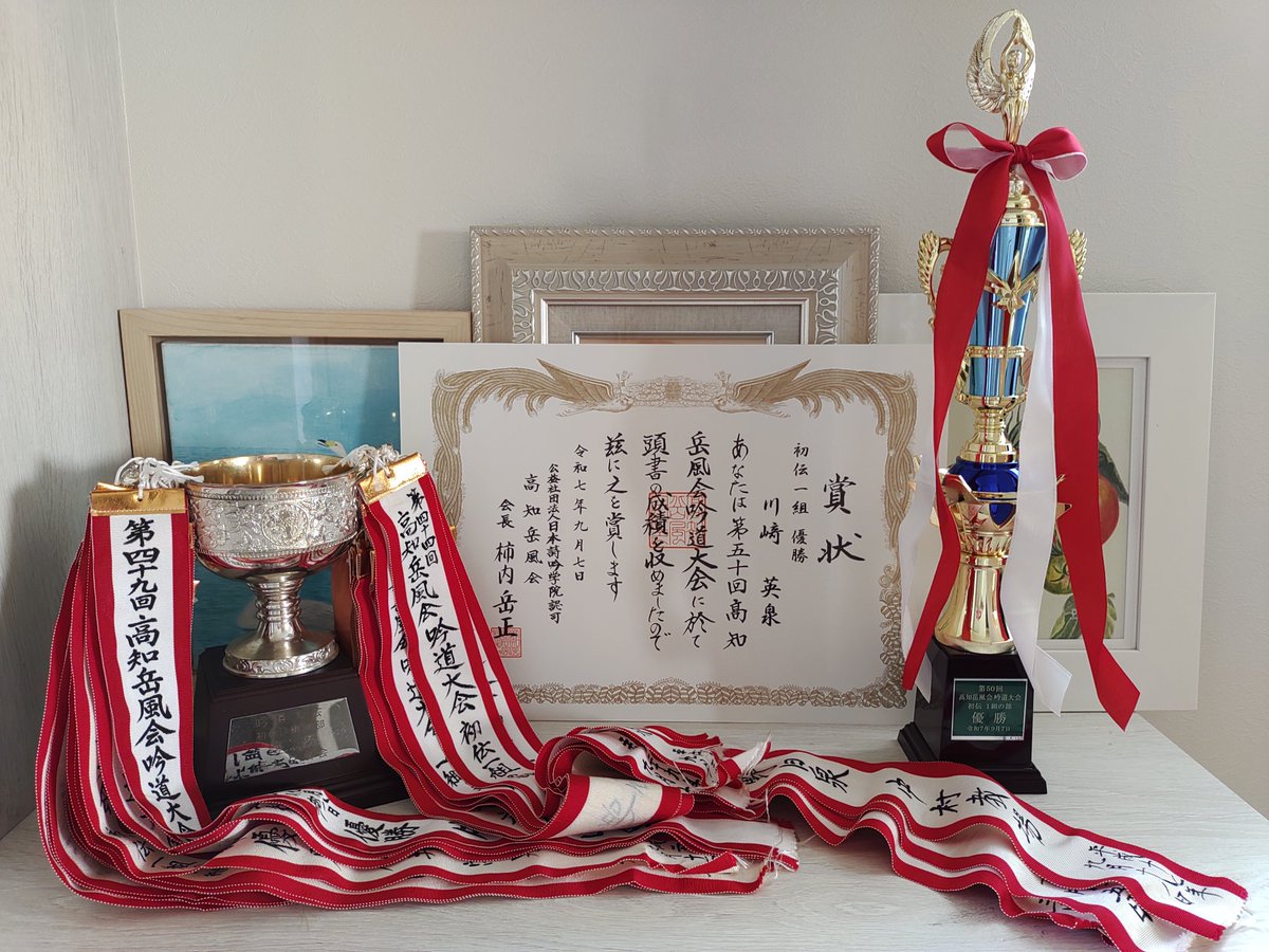 relax_chamomile's tweet photo. 令和七年度第五十回高知岳風会吟道大会にて優勝いたしました🏆️✨
ご指導くださいました先生方、応援してくださった皆様に心より感謝申し上げます。本当にありがとうございます😊🌸

#詩吟 #詩吟女子 #音楽 #和文化 #relax https://t.co/C0nYKFX3e8